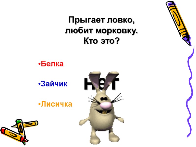 Прыгает ловко, любит морковку. Кто это?  Белка Зайчик Лисичка  нет